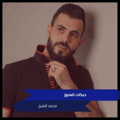 دبكات العنوز