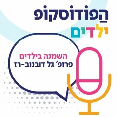 השמנה בילדים | פרופ' גל דובנוב- רז