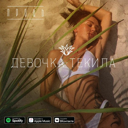 ПРОЦЬ - Девочка - Текила