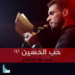 الحمد لله الذي خلق الحسين