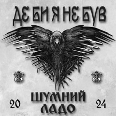 ШУМНИЙ , ЛаДо - Де би я не був