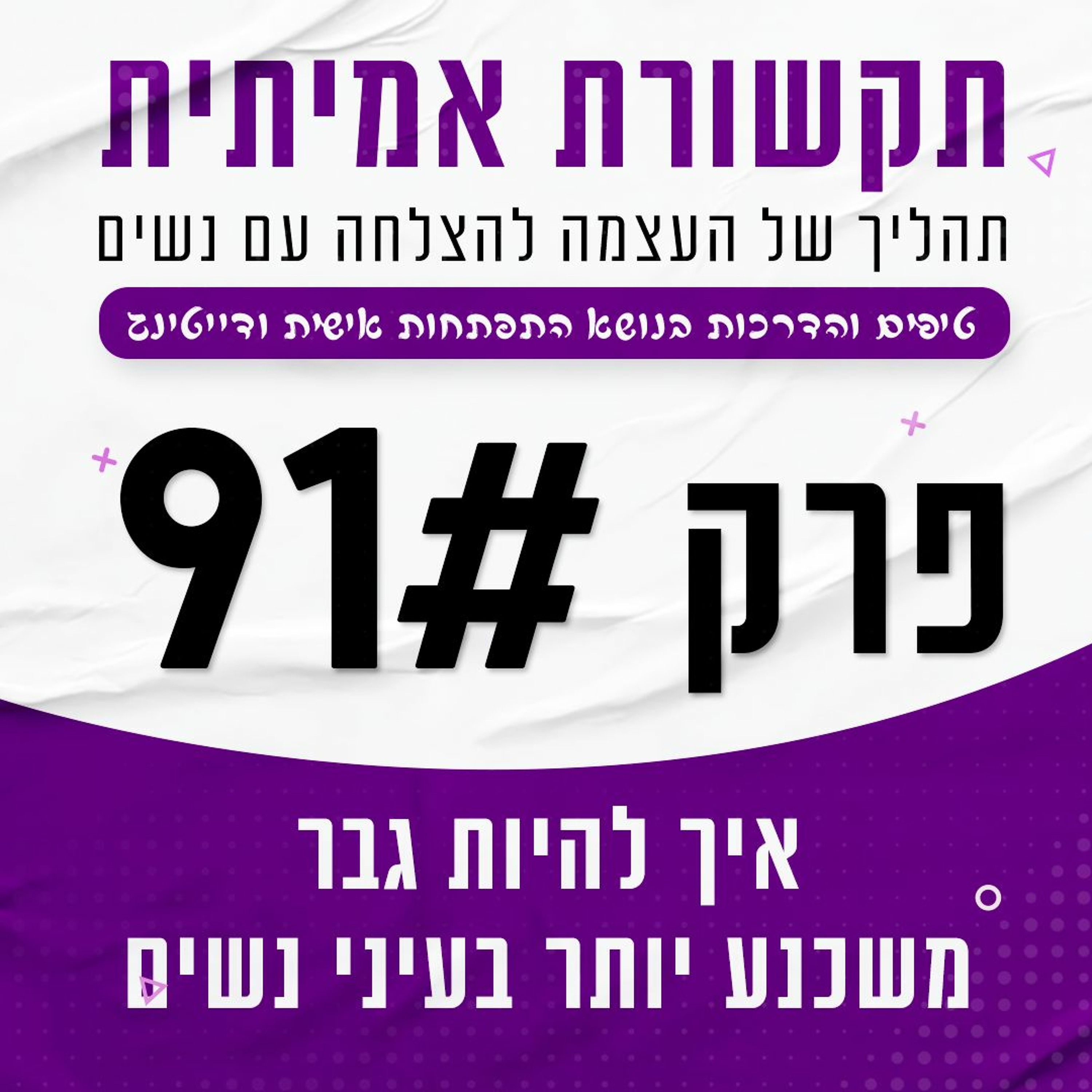 פרק 91 - איך להיות משכנע ולגרום לנשים לרצות אותך episode artwork