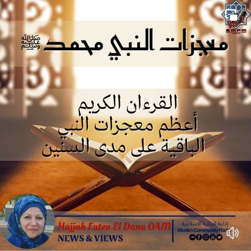 القرءان الكريم معجزة النبي ﷺ الباقية