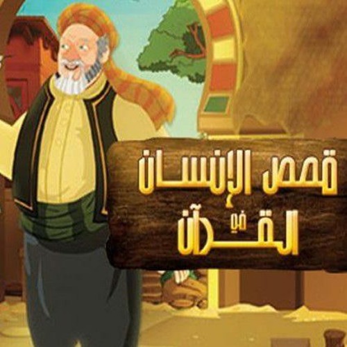 قصص الإنسان في القرآن _ الحلقة 11 _ ذو القرنين - ج 2 _ Human Stories from Qur'an (abdwap2.com)