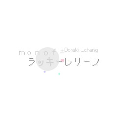 ラッキーレリーフ ft. HatsuneMiku /w Doraki_chang