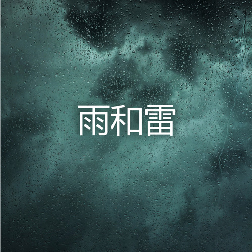 Stream 雷 (白噪音雨声,暴风雨的声音) by 雨声 | Listen online for free on SoundCloud