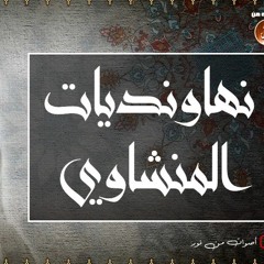 نهاونديات تفوق الوصف والجمال للشيخ محمد المنشاوي
