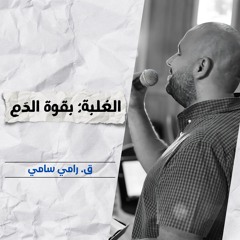 الغلبة: بقوة الدَم | ق. رامي سامي