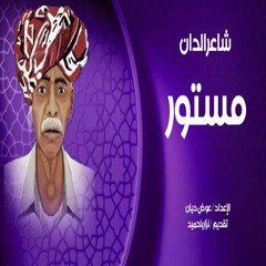 شاعر الدان مستور حمادي - الحلقة 1.mp3
