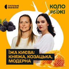 Їжа Києва: княжа, козацька, модерна. Що з цього ми їмо сьогодні? | Кураторка виставок Аліна Сушко | Коло їжі #6