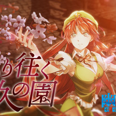 【幽閉サテライト】うつり往く悠久の園（流转消逝的悠久乐园）（Original: 上海紅茶館 ～ Chinese Tea 明治十七年の上海アリス）