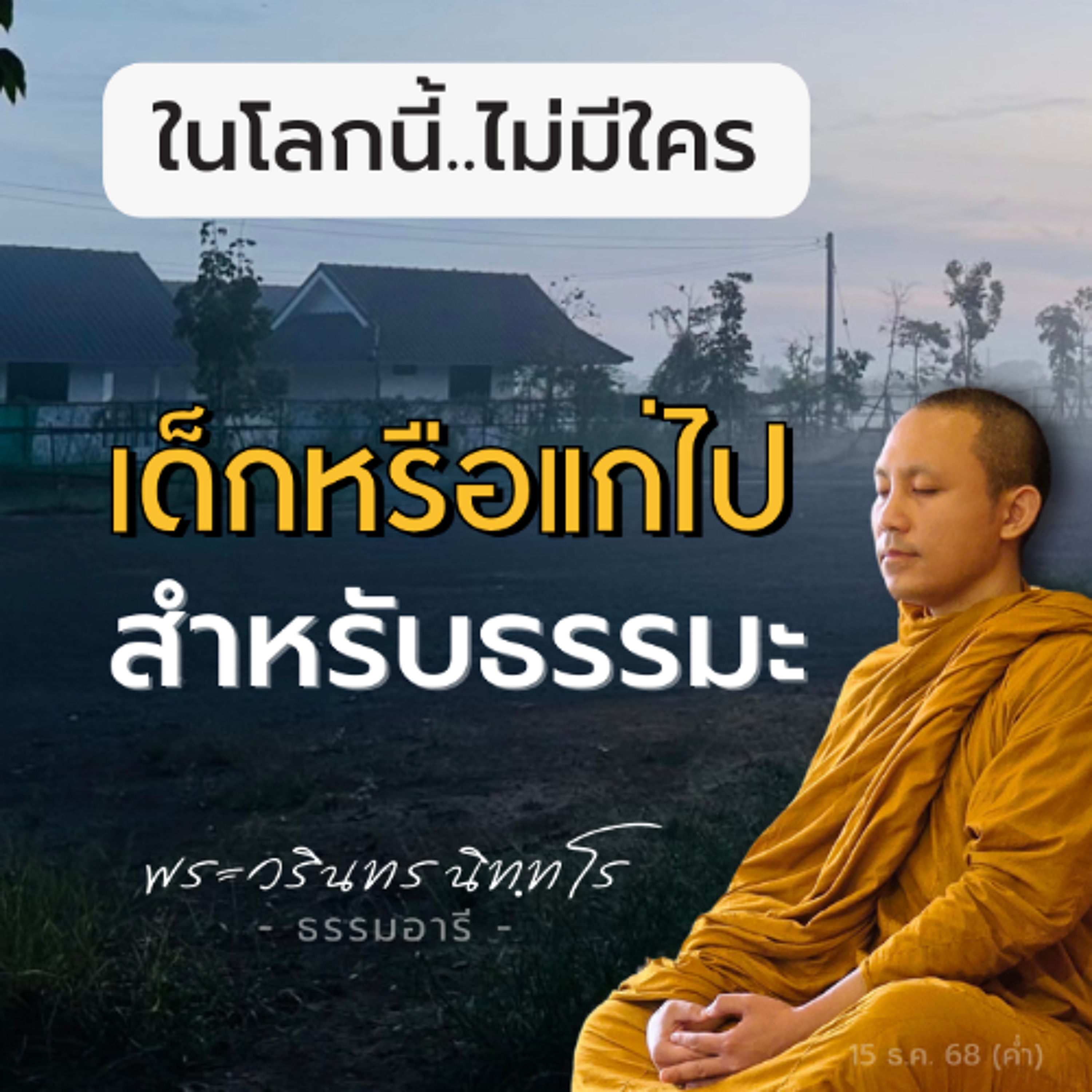 เหตุปัจจัยในการสนใจธรรม ของแต่ละบุคคลแตกต่างกัน..ไม่ขึ้นกับวัย | พระวรินทร นิททโร | 15 ธ.ค. 68 (ค่ำ)