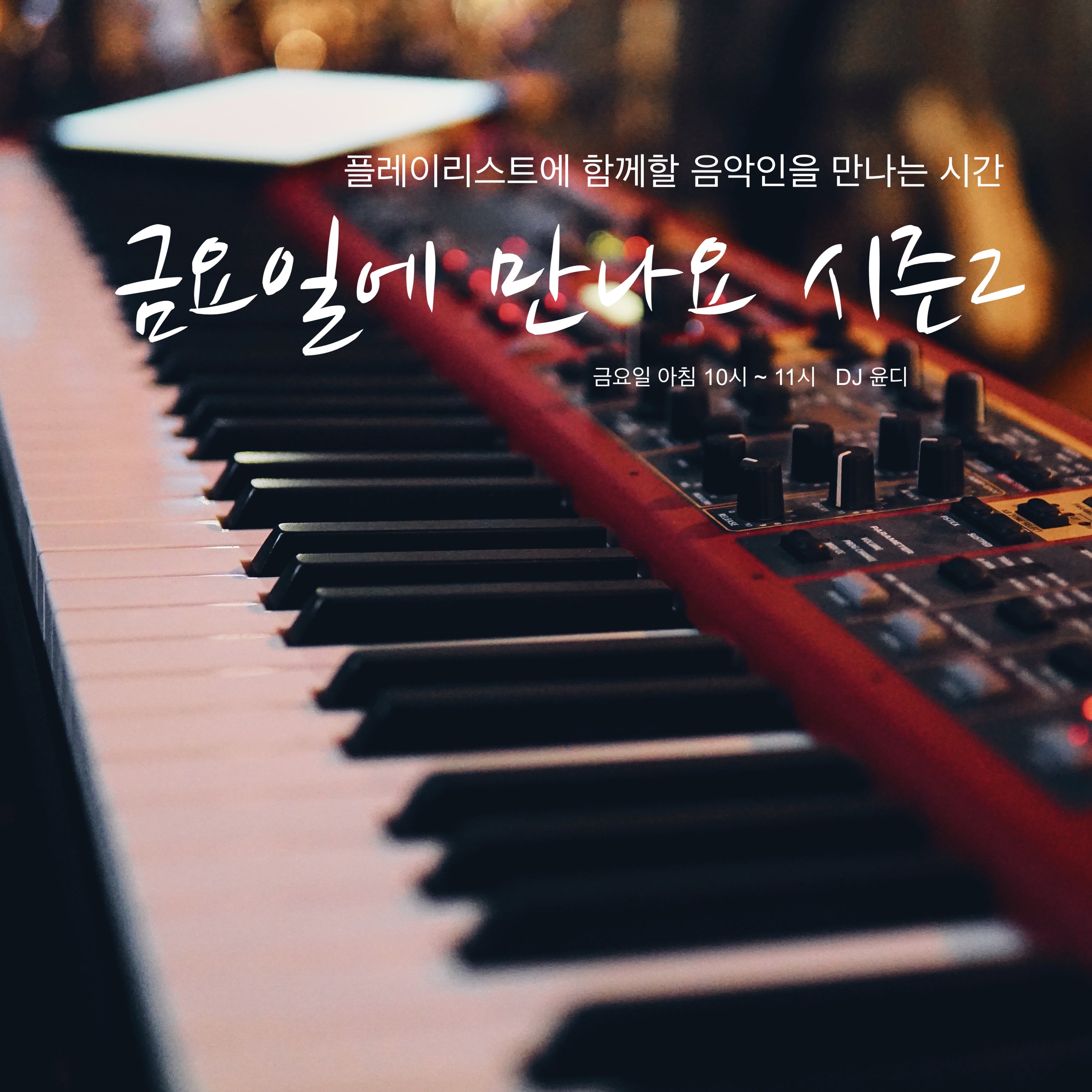 211112 금요일에 만나요 시즌2 - 작곡가 1Piece, 작곡가 황현 episode artwork