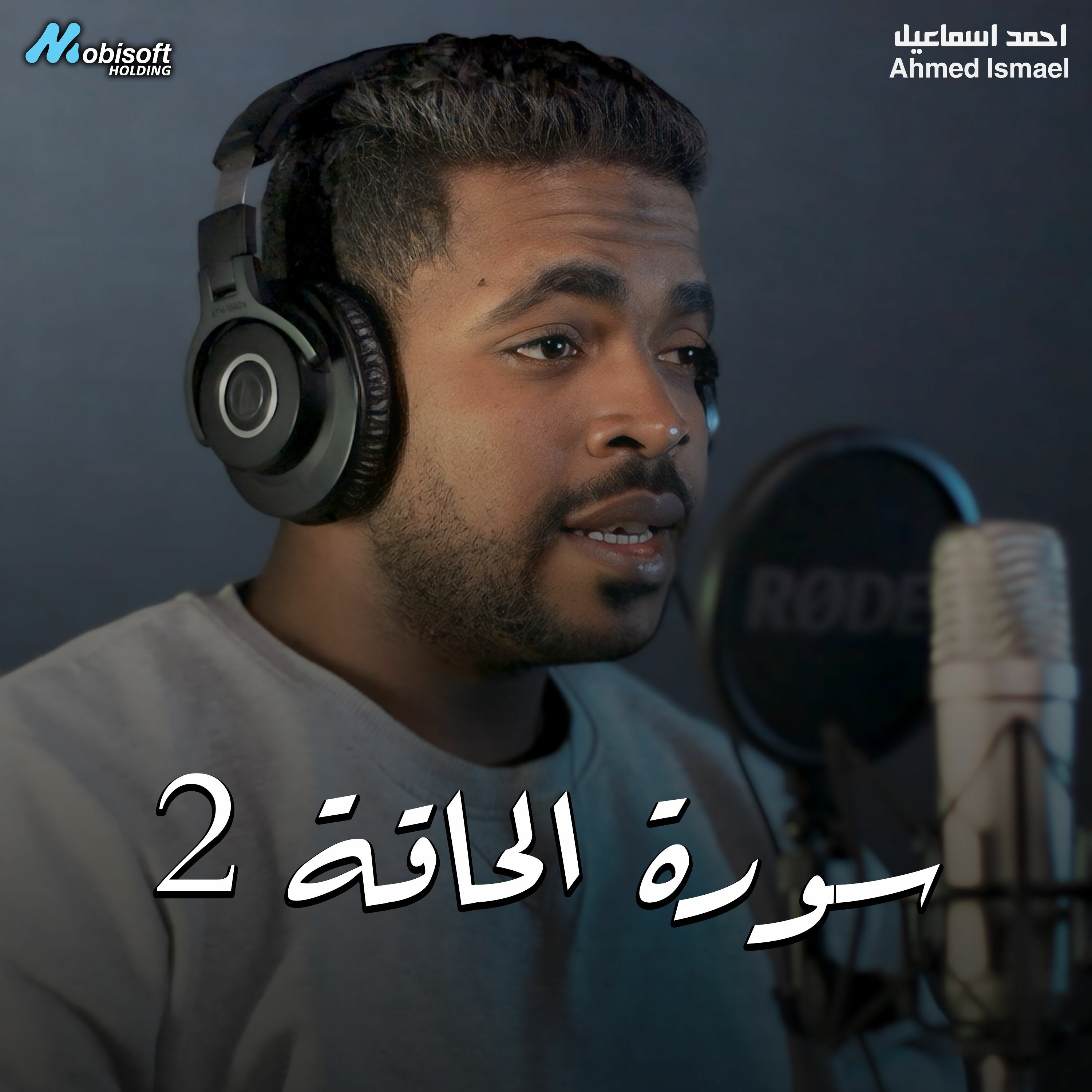 Surah Al Haqqah 2 - Ahmed Ismael | سورة الحاقة 2 - احمد اسماعيل