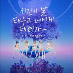 소녀 리버스 - 시간이 날 태우고 너에게 데려가 ( 김세레나 리엔 무너 집순희 크앙 )