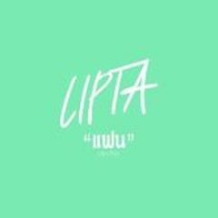 LIPTA   แฟน [Official Audio]