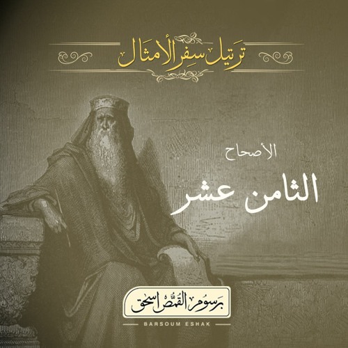 أصحاح 18 | سفر الأمثال | الأسفار الشعرية | برسوم القمص اسحق