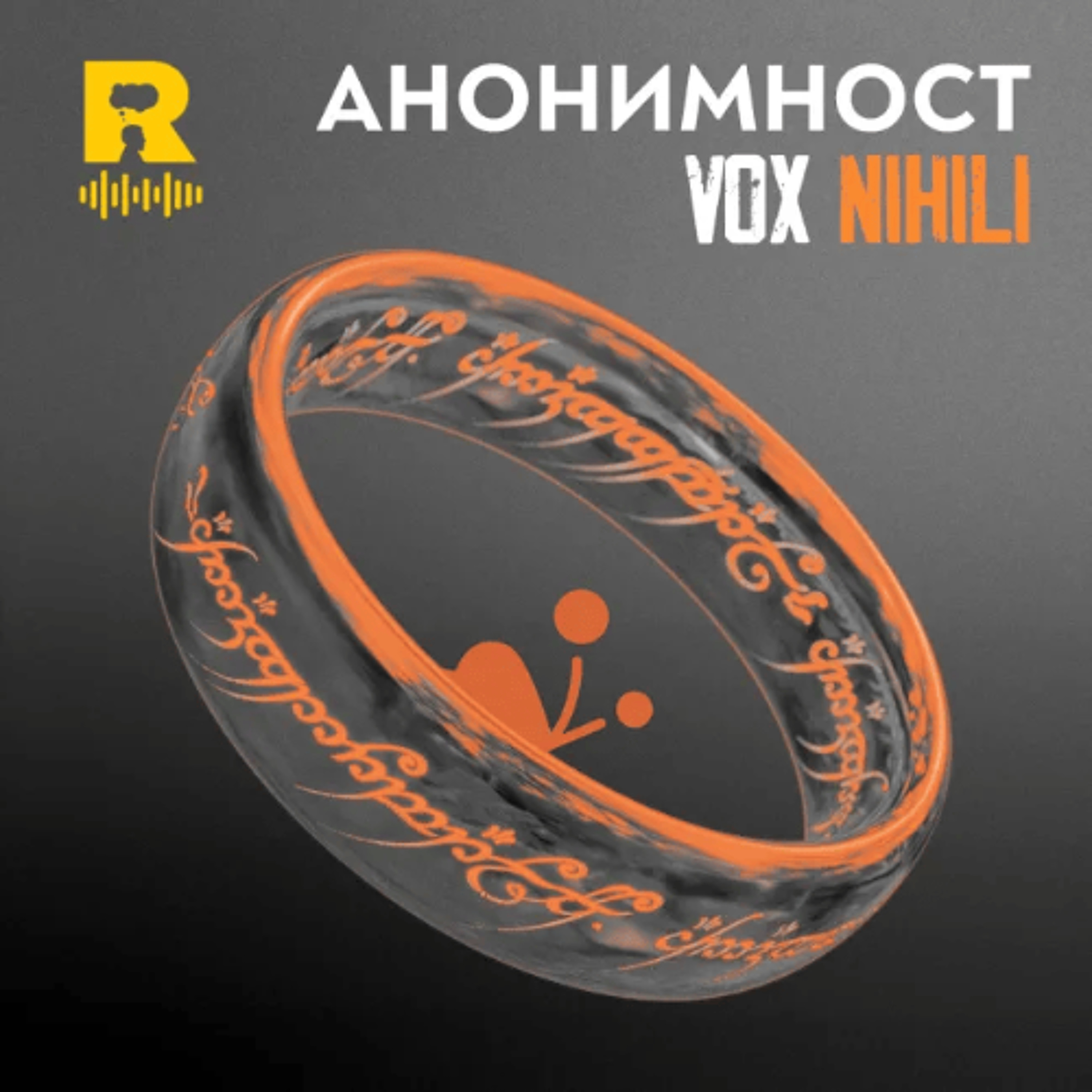 EP827 - Анонимност [Vox Nihili] episode artwork