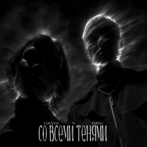 Со всеми тенями (feat. TRITIA)