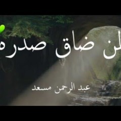 عبد الرحمن مسعد | من سورة النحل