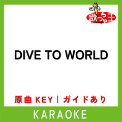 DIVE TO WORLD(カラオケ)[原曲歌手:CHERRYBLOSSOM]