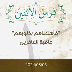 فأهلكناهم بذنوبهم، عاقبة الكافرين- تفسير الآيات 49-55 - د. محمد خير الشعال