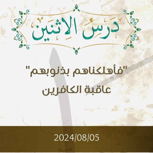 فأهلكناهم بذنوبهم، عاقبة الكافرين- تفسير الآيات 49-55 - د. محمد خير الشعال