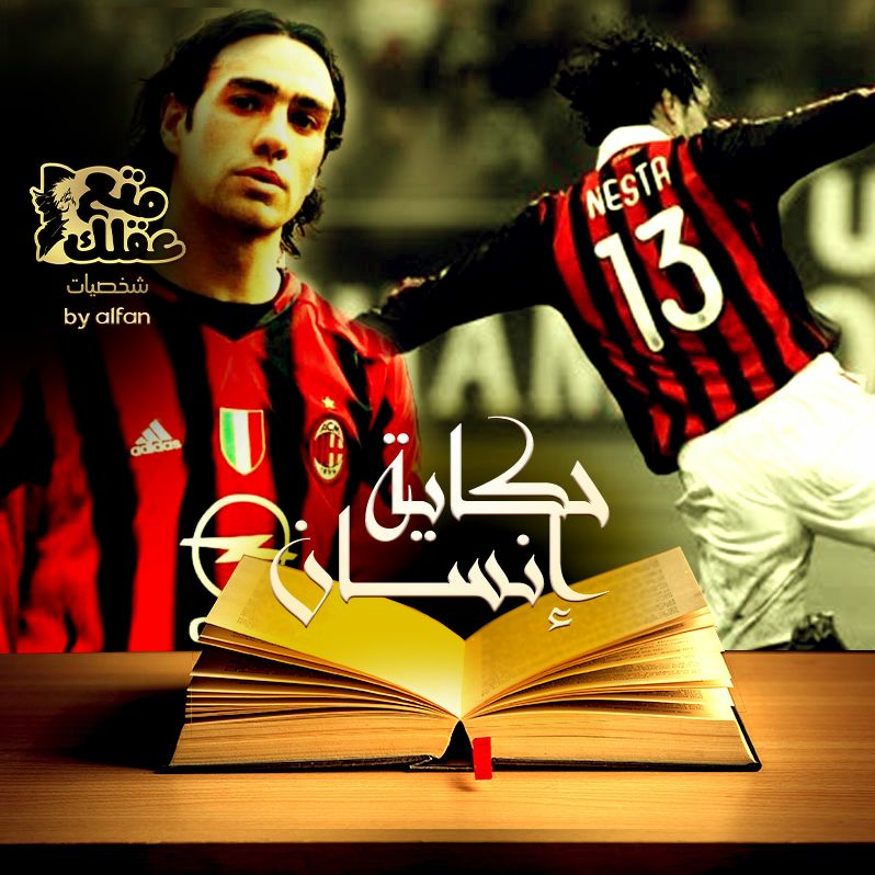 اليساندرو نيستا - أستاذ  فن الدفاع فى كرة القدم