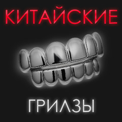Китайские Грилзы (skit)