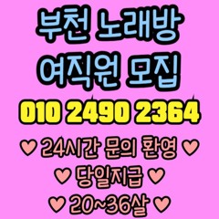 O1O-2490.2364 부천 신중동 노래방 도우미 아가씨 보도 사무실 유흥 주점 가라오케 룸 퍼블릭 노래 선수 호빠 초이스 주대 주대문의 알바 예약 O1O-2490.2364