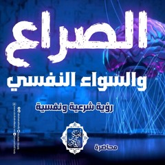 الصراع والسواء النفسي- رؤية شرعية ونفسية🧠||محاضرة||د. أبوبكر القاضي