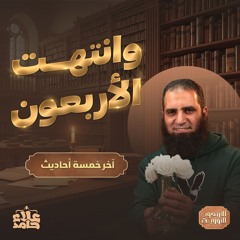 وانتهت الأربعون 😢 | آخر خمسة أحاديث | النهاية بحديث مؤثر  جدا🌷| الأربعون النووية (16) | م علاء حامد