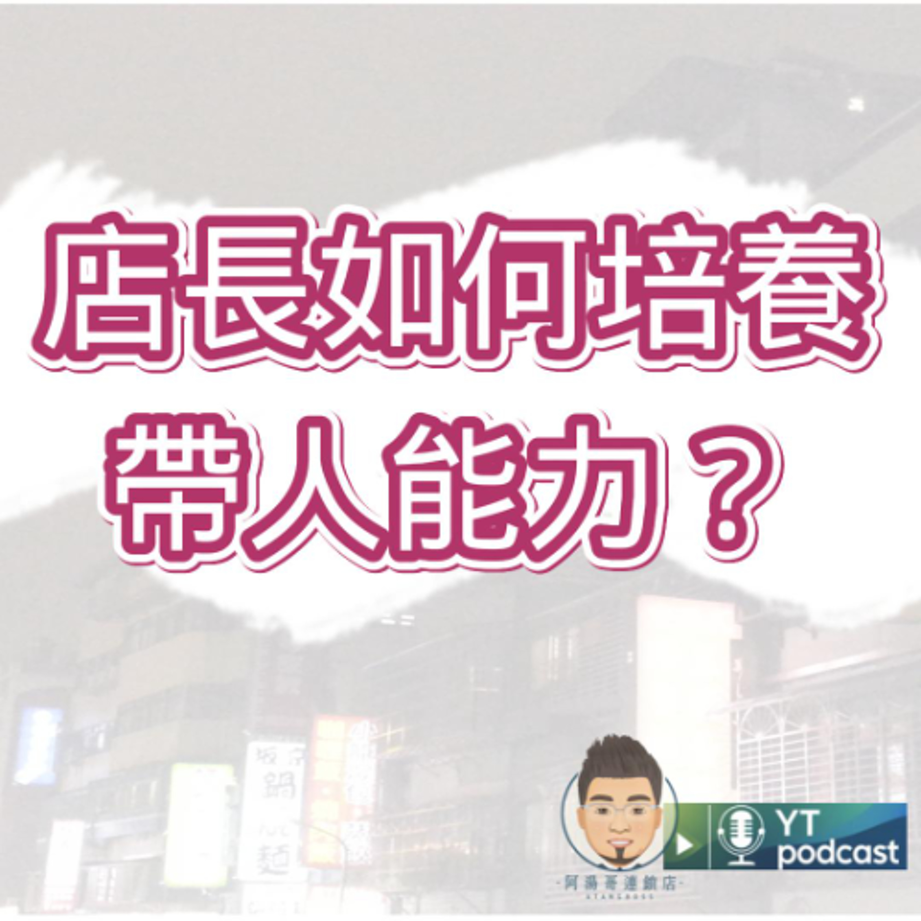 第10集 店長如何培養帶人能力？ episode artwork
