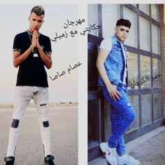 مهرجان. حكايتي مع زميلي( كروان طاير فوق) غناء (حمو الكروان) و(عصام صاصا) توزيع(كيمو الديب)