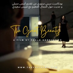 CINE STORY 2  سيني ستوري : La Grande Bellezza الجمال العظيم