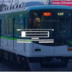 京阪乗る人、お冥はん。
