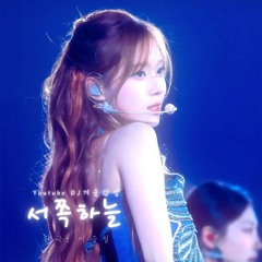 윈터 - 서쪽하늘 (이승철) AI COVER