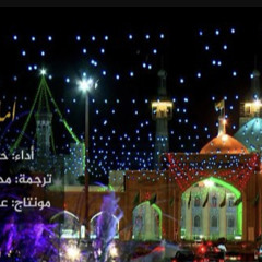 ‎⁨امام رضا - حسين توكلي(مترجمة عربي)⁩.m4a