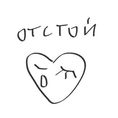 Отстой