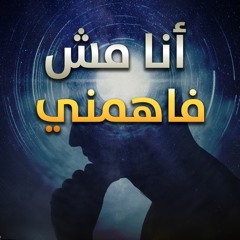 برنامج " أنا مش فاهمني " محرم 1439 هـ - أكتوبر 2017 م