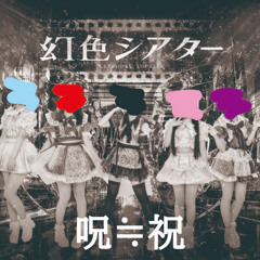 Stream 幻色シアター オフィシャル music | Listen to songs, albums
