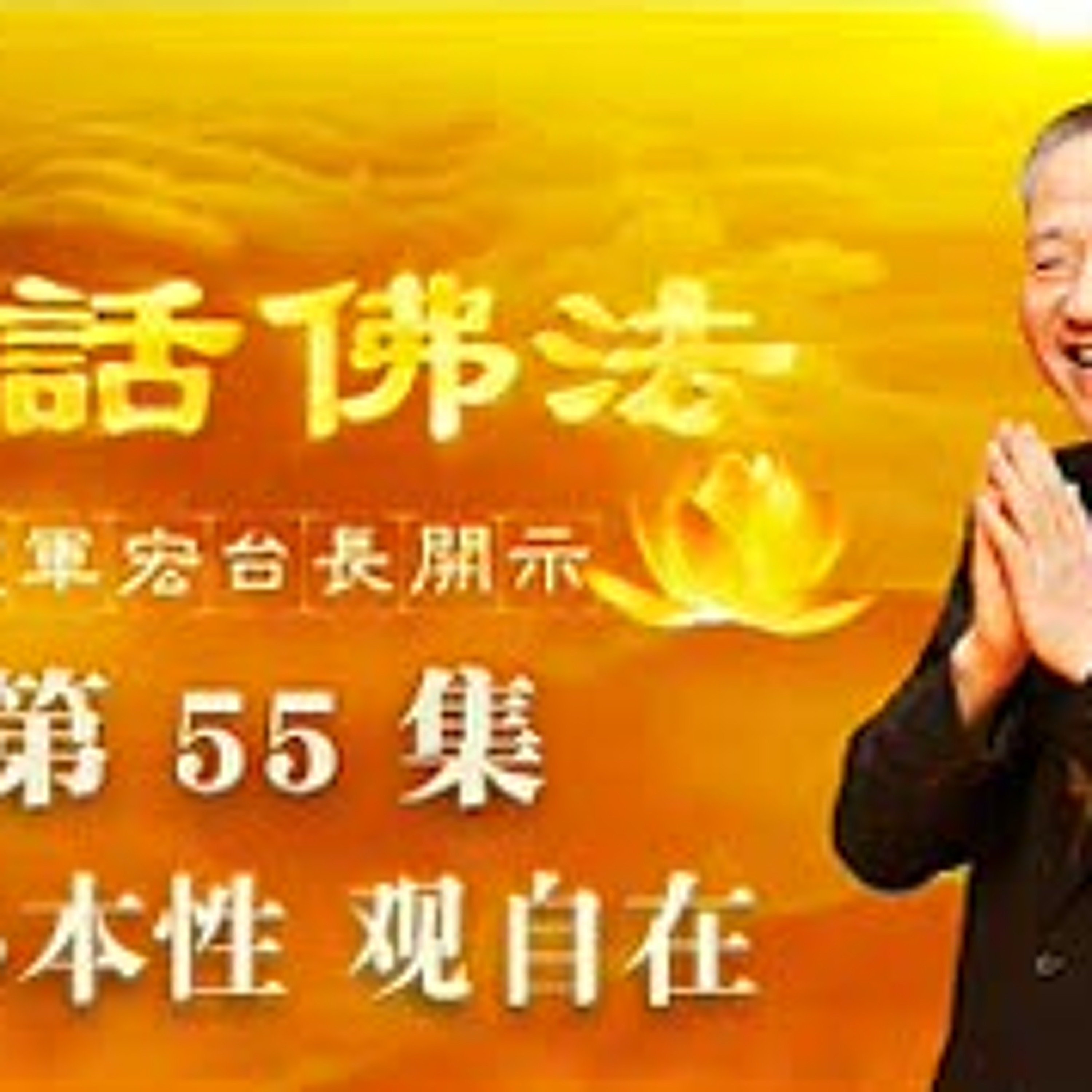 55.汝心本性 观自在 episode artwork