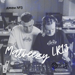 MEGAHOUSE: джем №3 | Matveezy, LR13