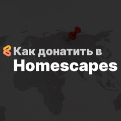 Как донатить в Homescapes из России в 2024 году