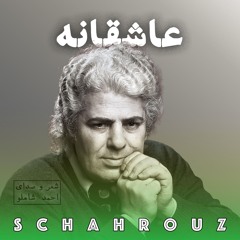 احمد شاملو | آن که می‌گوید دوستت دارم