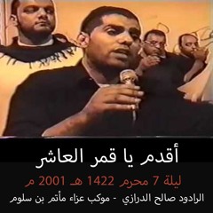 02 - لو انزلنا هذا العباس - ليلة 7 محرم 1422هـ 2001م - صالح الدرازي