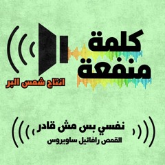 نفسي بس مش قادر - القمص رافائيل ساويرس