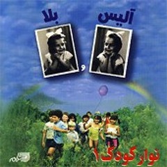 جوجه هامو بردن - آلیس و بلا