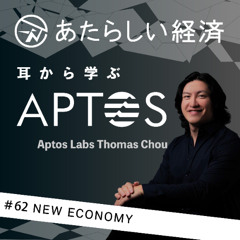【試聴版】耳から学ぶ「Aptos」ブロックチェーン（Aptos Labs Thomas Chou ）