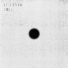 ДК Енергетик – Сонце